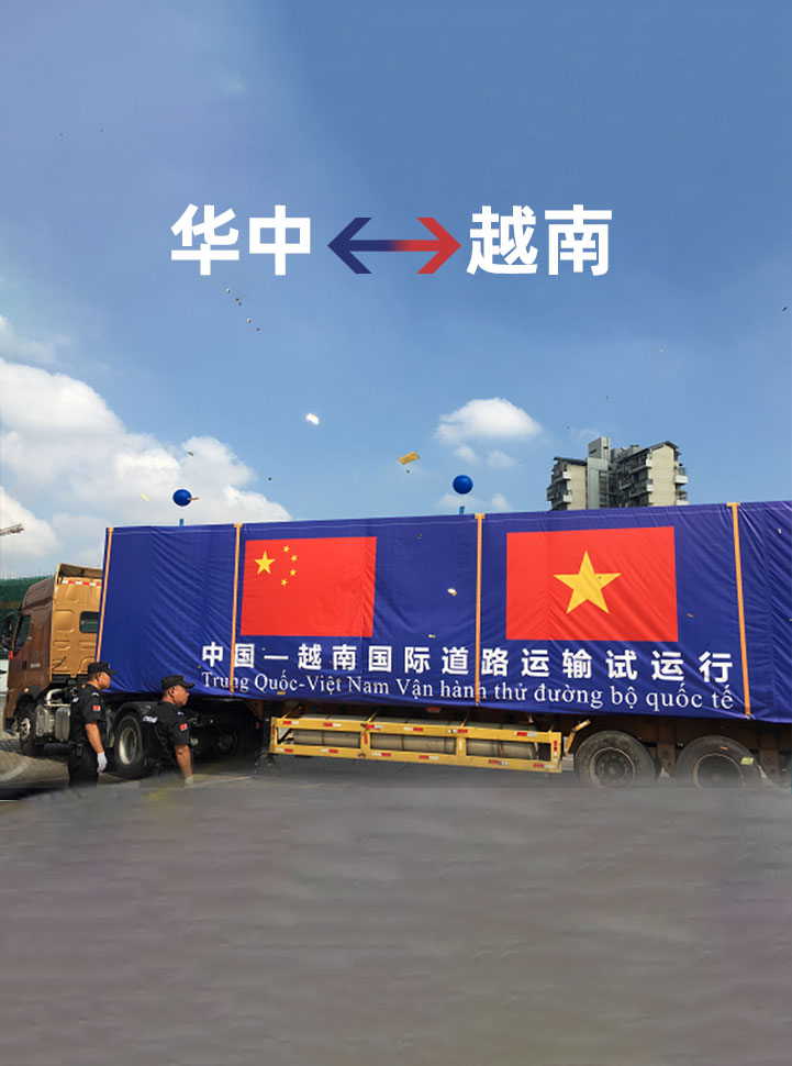 華中到越南專線