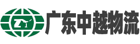 廣東中越國際物流代理有限公司官網